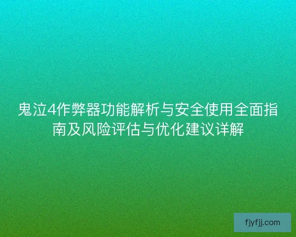 鬼泣4作弊器功能解析与安全使用全面指南及风险评估与优化建议详解
