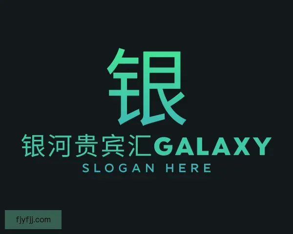 认识银河贵宾汇GALAXY