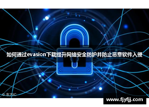 如何通过evasion下载提升网络安全防护并防止恶意软件入侵