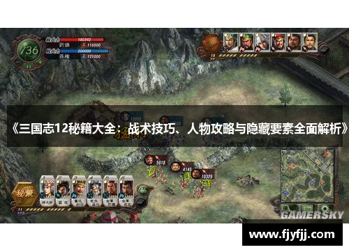 《三国志12秘籍大全：战术技巧、人物攻略与隐藏要素全面解析》